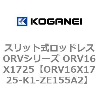 スリット式ロッドレスORVシリーズ ORV16X1725 コガネイ