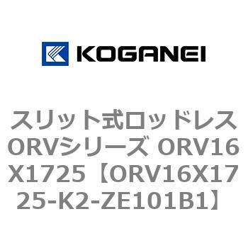 スリット式ロッドレスORVシリーズ ORV16X1725 コガネイ
