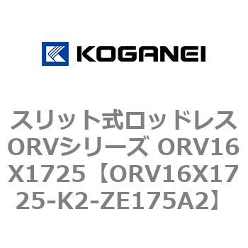 スリット式ロッドレスORVシリーズ ORV16X1725 コガネイ