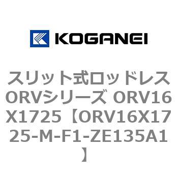 スリット式ロッドレスORVシリーズ ORV16X1725 コガネイ
