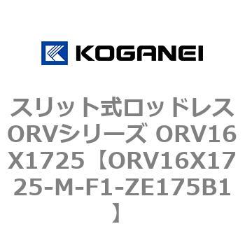 スリット式ロッドレスORVシリーズ ORV16X1725 コガネイ