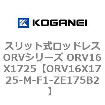 スリット式ロッドレスORVシリーズ ORV16X1725 コガネイ