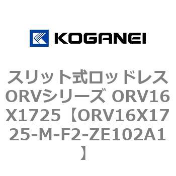 スリット式ロッドレスORVシリーズ ORV16X1725 コガネイ