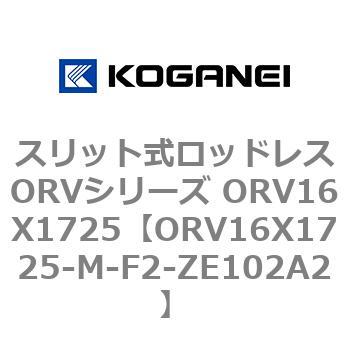 スリット式ロッドレスORVシリーズ ORV16X1725 コガネイ