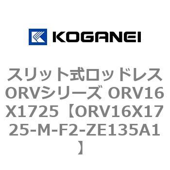 スリット式ロッドレスORVシリーズ ORV16X1725 コガネイ