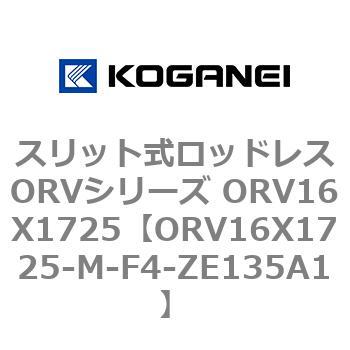 スリット式ロッドレスORVシリーズ ORV16X1725 コガネイ