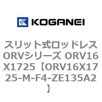 スリット式ロッドレスORVシリーズ ORV16X1725 コガネイ