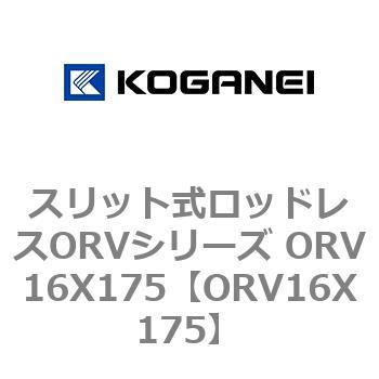 スリット式ロッドレスORVシリーズ ORV16X175 コガネイ