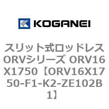 スリット式ロッドレスORVシリーズ ORV16X1750 コガネイ