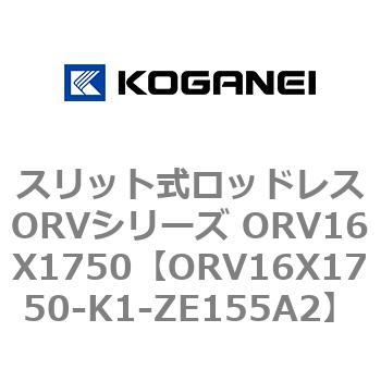 スリット式ロッドレスORVシリーズ ORV16X1750 コガネイ