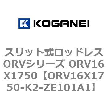 スリット式ロッドレスORVシリーズ ORV16X1750 コガネイ