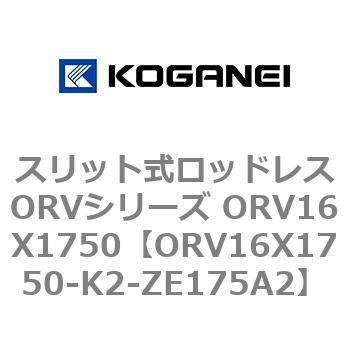 スリット式ロッドレスORVシリーズ ORV16X1750 コガネイ