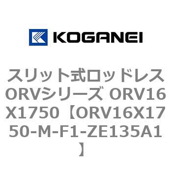 スリット式ロッドレスORVシリーズ ORV16X1750 コガネイ