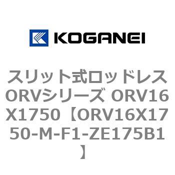 スリット式ロッドレスORVシリーズ ORV16X1750 コガネイ