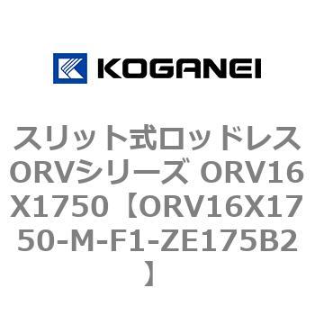 スリット式ロッドレスORVシリーズ ORV16X1750 コガネイ