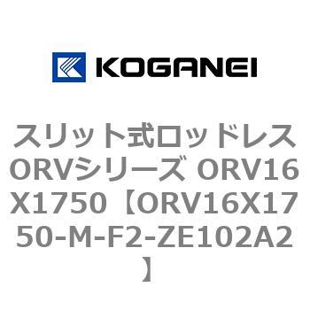 スリット式ロッドレスORVシリーズ ORV16X1750 コガネイ