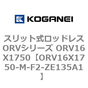 スリット式ロッドレスORVシリーズ ORV16X1750 コガネイ