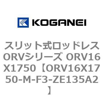 スリット式ロッドレスORVシリーズ ORV16X1750 コガネイ