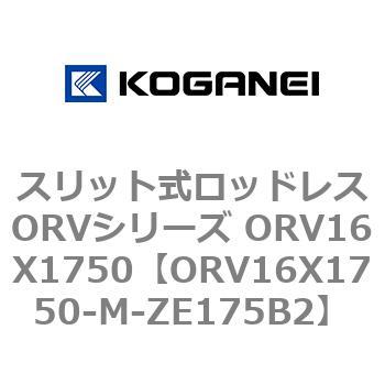 スリット式ロッドレスORVシリーズ ORV16X1750 コガネイ