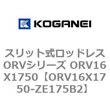 スリット式ロッドレスORVシリーズ ORV16X1750 コガネイ