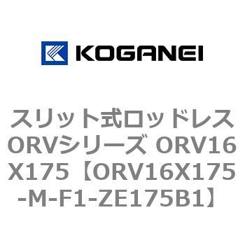 スリット式ロッドレスORVシリーズ ORV16X175 コガネイ