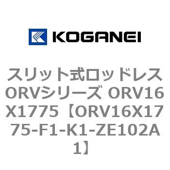 スリット式ロッドレスORVシリーズ ORV16X1775 - コガネイ