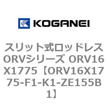 スリット式ロッドレスORVシリーズ ORV16X1775 - コガネイ