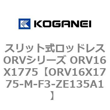 スリット式ロッドレスORVシリーズ ORV16X1775 コガネイ