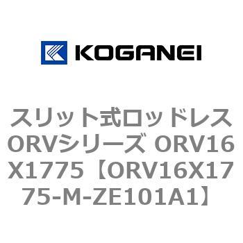 スリット式ロッドレスORVシリーズ ORV16X1775 コガネイ