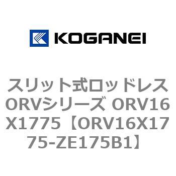 スリット式ロッドレスORVシリーズ ORV16X1775 コガネイ