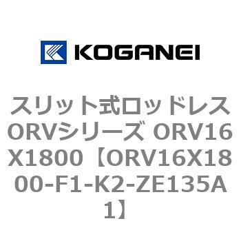 スリット式ロッドレスORVシリーズ ORV16X1800 - コガネイ