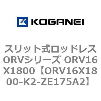 スリット式ロッドレスORVシリーズ ORV16X1800 コガネイ