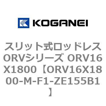 スリット式ロッドレスORVシリーズ ORV16X1800 コガネイ