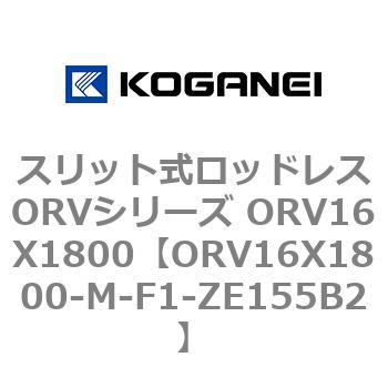 スリット式ロッドレスORVシリーズ ORV16X1800 コガネイ