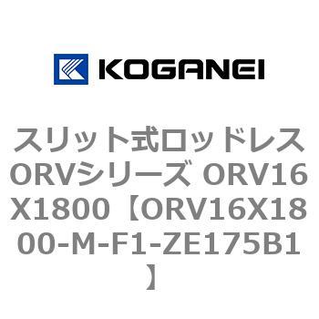 スリット式ロッドレスORVシリーズ ORV16X1800 コガネイ