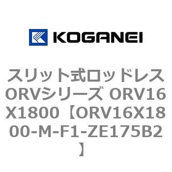 スリット式ロッドレスORVシリーズ ORV16X1800 コガネイ