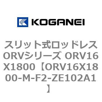 スリット式ロッドレスORVシリーズ ORV16X1800 コガネイ