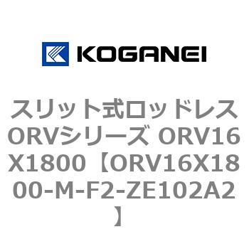 スリット式ロッドレスORVシリーズ ORV16X1800 コガネイ