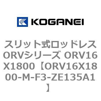 スリット式ロッドレスORVシリーズ ORV16X1800 コガネイ