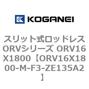 スリット式ロッドレスORVシリーズ ORV16X1800 コガネイ