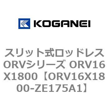 スリット式ロッドレスORVシリーズ ORV16X1800 コガネイ