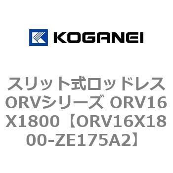 スリット式ロッドレスORVシリーズ ORV16X1800 コガネイ