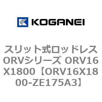 スリット式ロッドレスORVシリーズ ORV16X1800 コガネイ