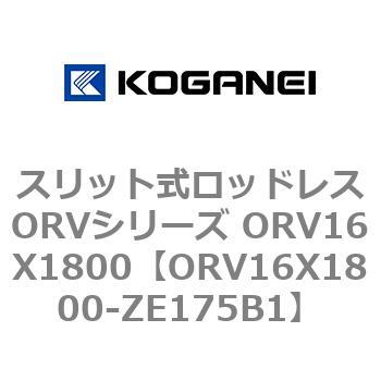 スリット式ロッドレスORVシリーズ ORV16X1800 コガネイ