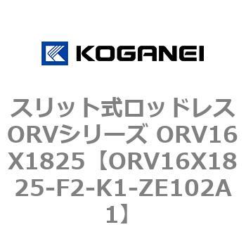 スリット式ロッドレスORVシリーズ ORV16X1825 コガネイ
