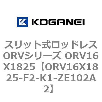 スリット式ロッドレスORVシリーズ ORV16X1825 コガネイ