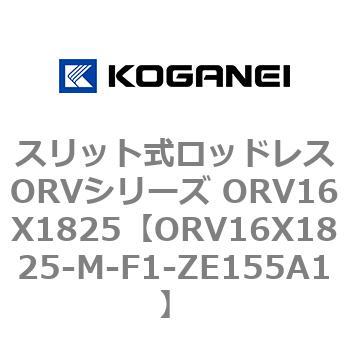 スリット式ロッドレスORVシリーズ ORV16X1825 コガネイ