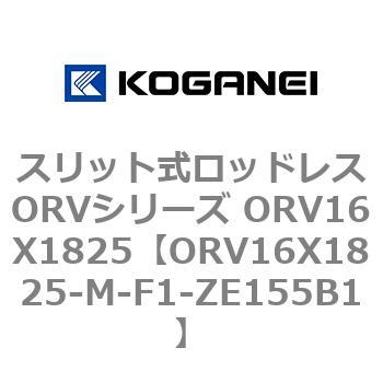 スリット式ロッドレスORVシリーズ ORV16X1825 コガネイ