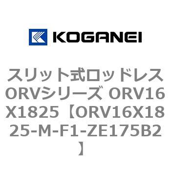 スリット式ロッドレスORVシリーズ ORV16X1825 コガネイ