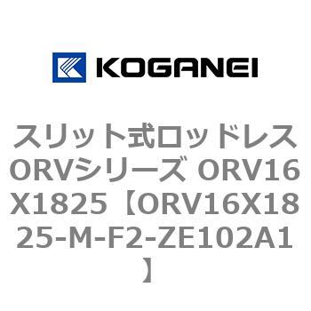 スリット式ロッドレスORVシリーズ ORV16X1825 コガネイ